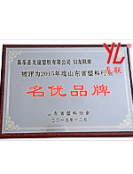 2015年度塑料行業名優品牌